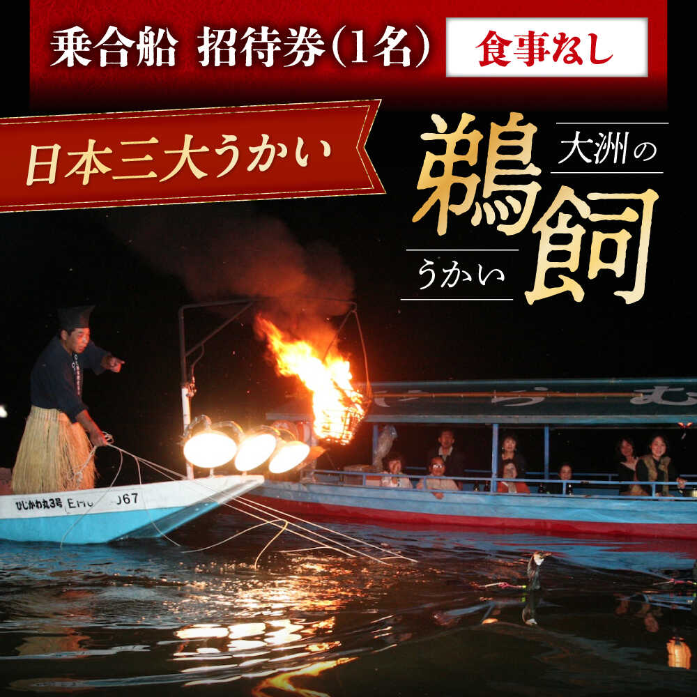 【ふるさと納税】【令和7年6月2日〜9月20日】日本三大鵜飼 大洲のうかい 乗合船 招待券（食事なし） 1名 | 人気 おすすめ ランキング 大洲市観光協会/愛媛県大洲市 [AGDJ006] 10000 10000円 以上