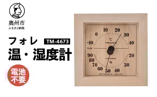 フォレ温・湿度計 TM-4673