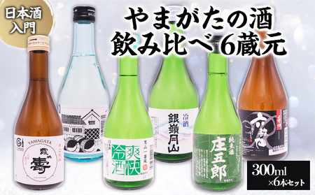 ★日本酒入門★やまがたの酒 飲み比べ6蔵元 (300ml×6本セット) FZ23-488