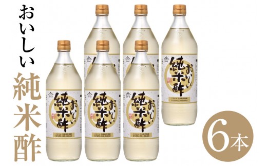 おいしい純米酢（900ml×6本）｜調味料 酢 お酢 純米酢 米酢 ビネガー 調味酢 国産米 国産米使用 手軽 便利 美味しい ヘルシー 芳醇 香り 伝統製法 こだわり 寿司 酢の物 寿司 サラダ ドレッシング マリネ ピクルス 送料無料 愛知県 阿久比町