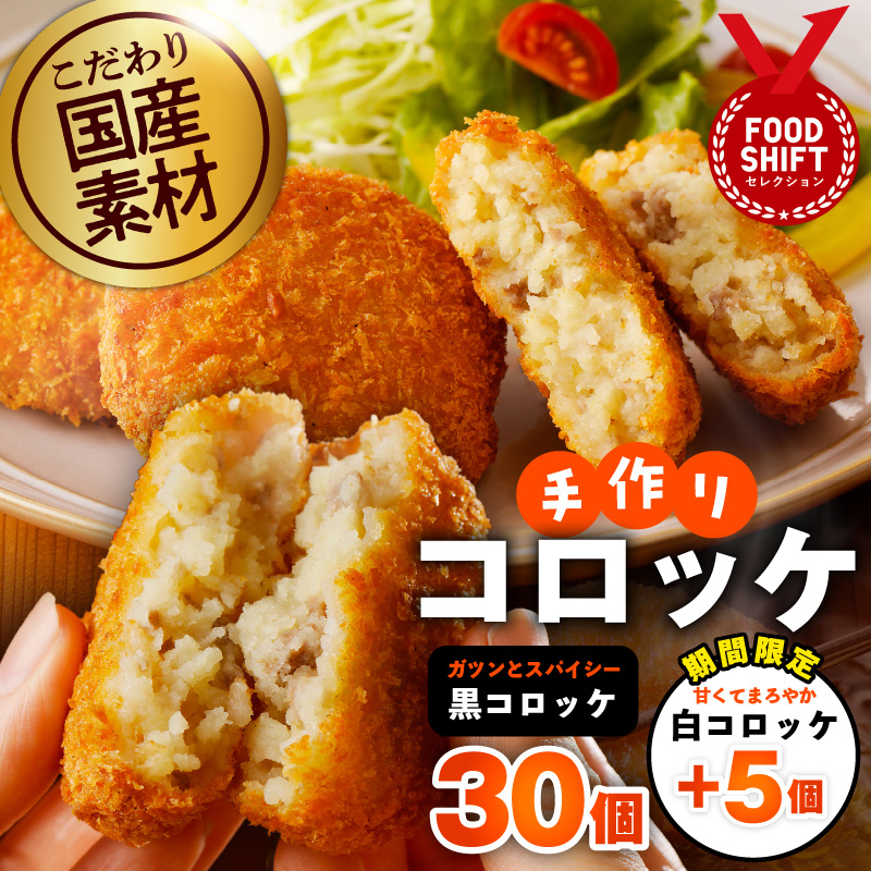 【期間限定】こだわりの国産素材 手作りコロッケ 黒コロッケ 30個＆白コロッケ 5個【無添加 国産 惣菜 おやつ おつまみ お弁当 三代目コロッケ】 G3442