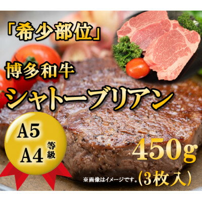 【ふるさと納税】【A5A4等級】博多和牛ヒレ・シャトーブリアン450g (3枚入)(大牟田市)【配送不可地域：離島】【1288248】