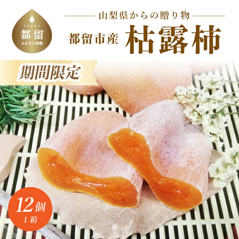 【ふるさと納税】【都留市ふるさと納税】枯露柿（中サイズ12個入り）｜ころ柿 干し柿 干柿 ドライフルーツ