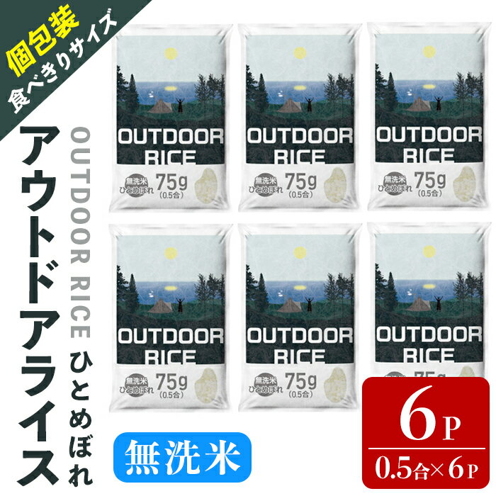 【ふるさと納税】＜令和8年産＞ アウトドアライス ひとめぼれ 無洗米 0.5合×6パック 宮城県登米市産 お米 おこめ 米 コメ ご飯 ごはん 白米 おにぎり お弁当 キャンプ 車中泊 小分け 個包装 75g【ライス宮城株式会社】tm625