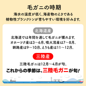 【令和8年発送】三陸産 三陸活毛ガニ 400g×3杯【05】【2026年3月～4月発送】
