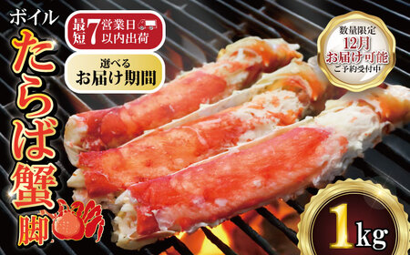 【12/1-15お届け予定】ボイルたらば蟹 脚 約1㎏ 特大 5L×1肩 蟹
