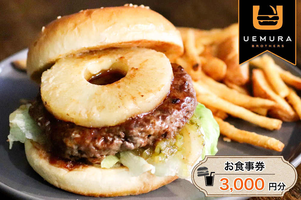 
                  ハンバーガー お食事券 3000円分 本格グルメバーガー UEMURA BROTHERS 杉戸店 | ハンバーガー はんばーがー 食事券 しょくじけん お食事券 チケット ちけっと 牛肉100% ランチ ディナー カフェ レストラン 飲食店 クーポン 人気 おすすめ UEMURA BROTHERS 埼玉県 杉戸町
                