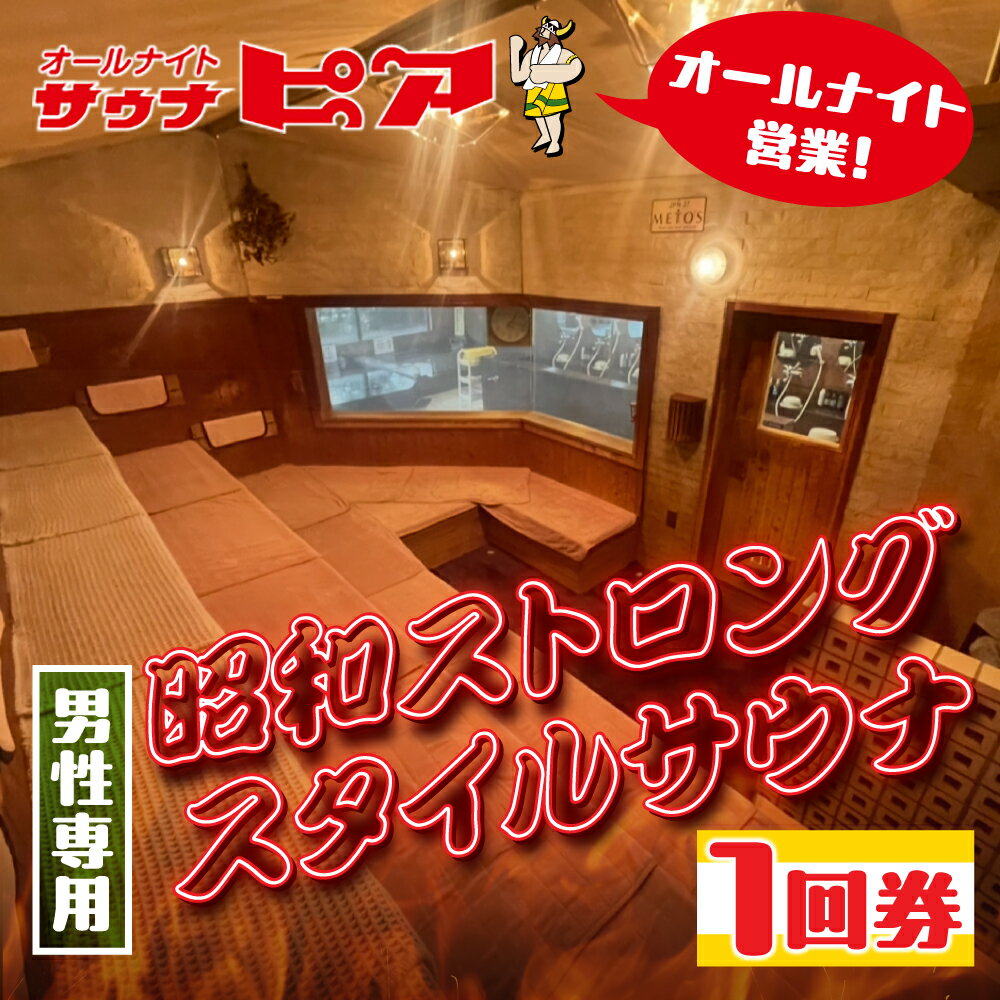 【ふるさと納税】サウナピア ご利用チケット 1枚 (レギュラー) 男性サウナの聖地！昭和ストロングスタイル 入泉券 豊橋市 男性専用 サウナ チケット サウナチケット 体験 券 スパ 利用券 招待券 入浴 銭湯 お風呂 風呂 回数券 水風呂 整い 愛知県 豊橋市