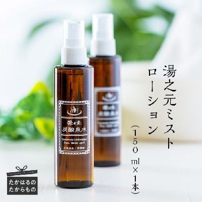 湯之元温泉「湯之元ミストローション(150ml×1本)」 TF476