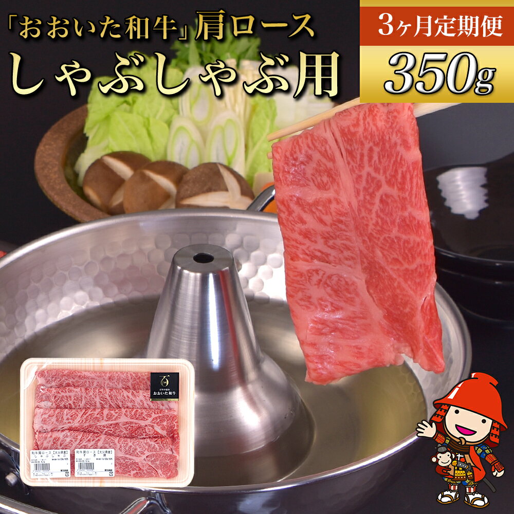 【 ふるさと納税 】【 3ヶ月定期便 】 おおいた 和牛 肩ロース しゃぶしゃぶ用 350g × 3回 ❘ 毎月1回 豊後牛 和牛 牛肉 九州産 国産 冷凍 送料無料