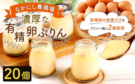 【 指定日必須 】 なかにし養鶏場の濃厚な有精卵ぷりん 20個セット お菓子 菓子 おかし スイーツ 洋菓子 プリン ぷりん 濃厚 有精卵 贅沢ぷりん 贅沢プリン 贈り物 プレゼント 贅沢 コク