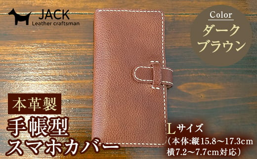 本革製手帳型スマホカバー(Lサイズ)＜ダークブラウン＞ 国産牛ヌメ革 ハンドメイド スマホ 手帳型 カバー 本革 レザー 革製品 ダークブラウン F6L-359