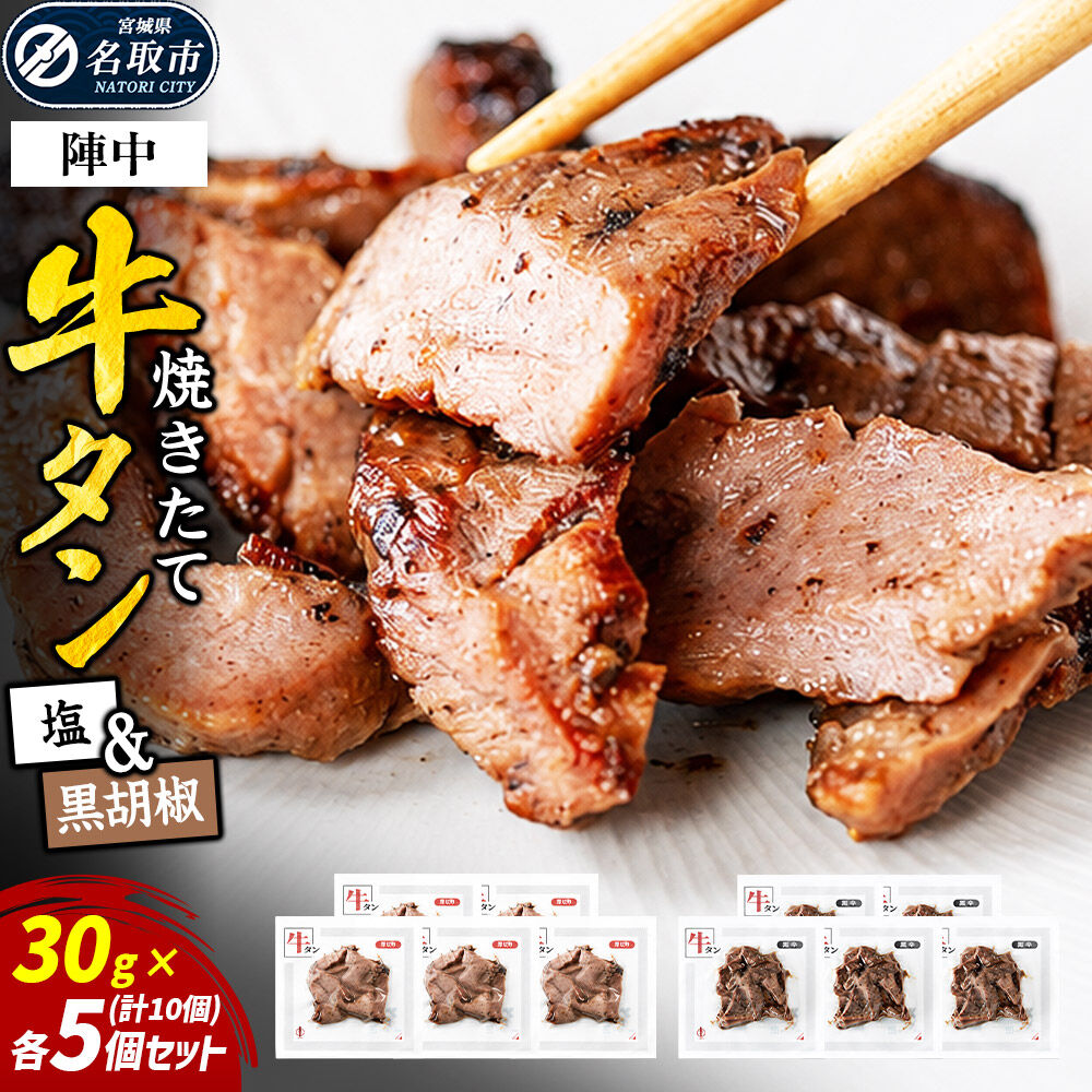 【ふるさと納税】焼きたて 陣中 牛タン 塩・黒胡椒 30g 各5個セット [牛タン 塩 黒胡椒 セット 職人 溶岩石 冷凍 自然解凍 塩麹 熟成]