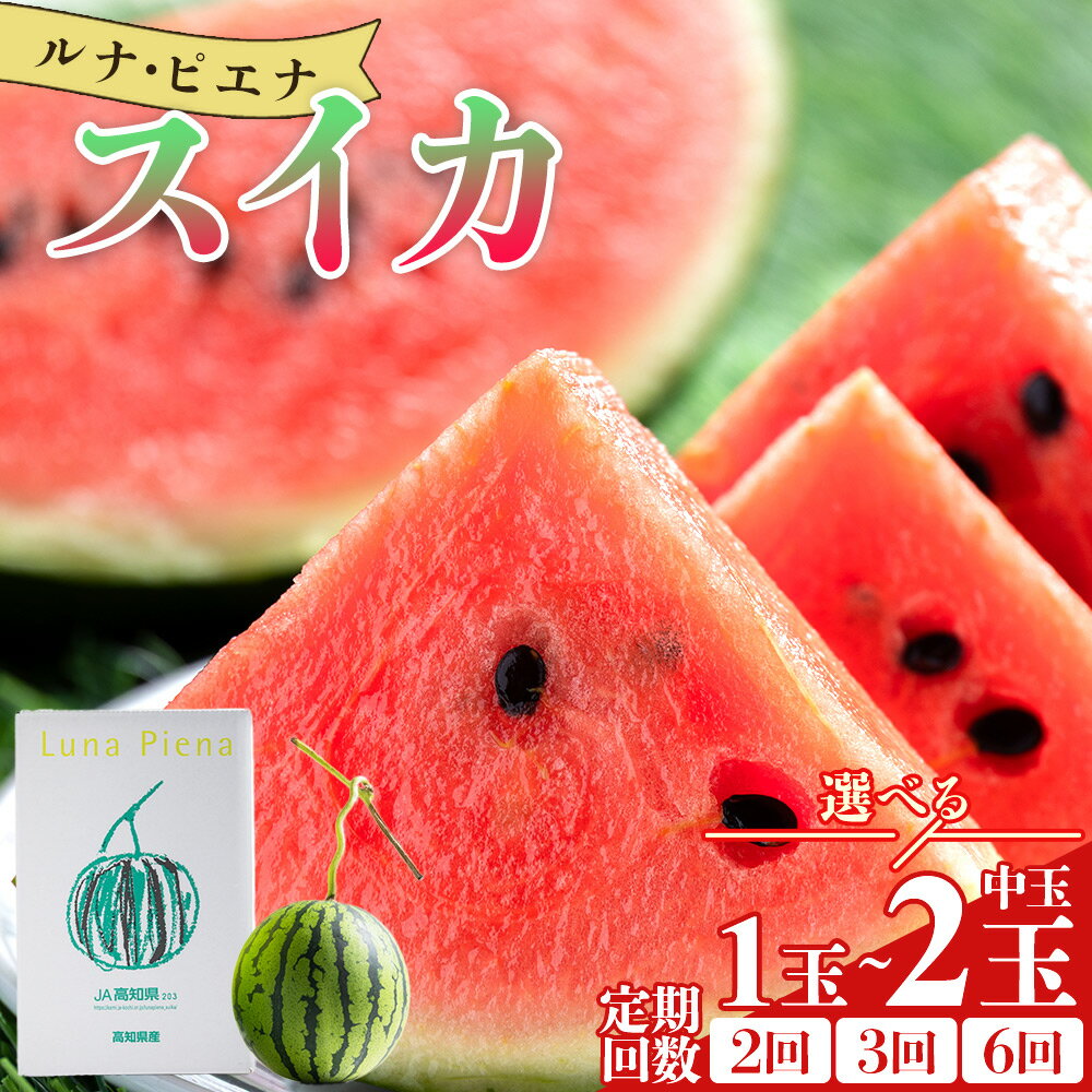 【ふるさと納税】【発送開始】【選べる】ルナ・ピエナスイカ 中玉 (数量1玉/2玉) (定期便 2/3/6回) - 「今夜はナゾトレ」に取り上げられました 選べる 数量 定期便 すいか 果物 くだもの フルーツ 赤肉 赤玉 1個 2個 ジューシー 甘い 贈答用 ギフト お祝い 高知県 香南市