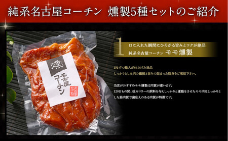純系名古屋コーチン　5種の豪華燻製セット