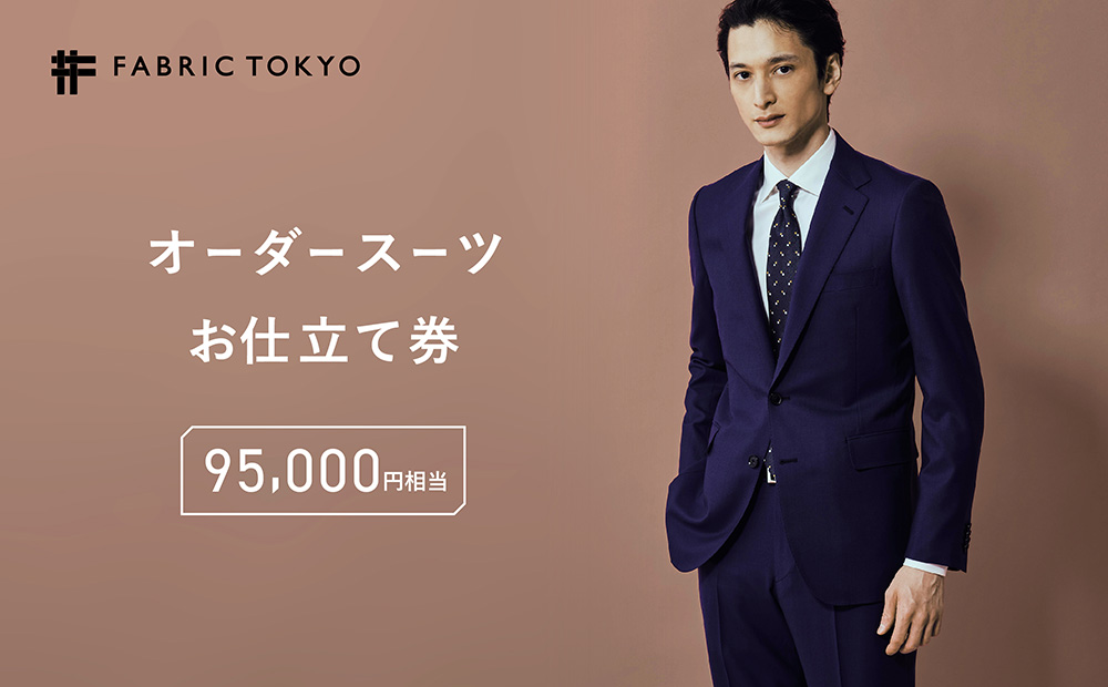 FABRIC TOKYO オーダースーツ お仕立て券 95,000円相当