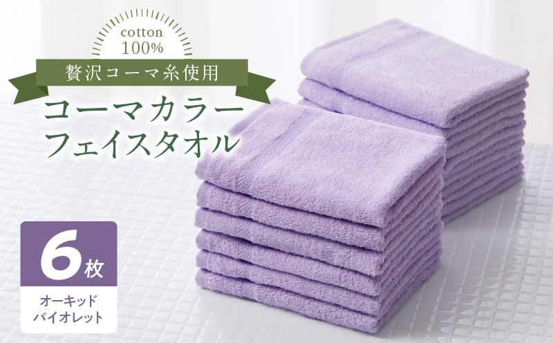 010B1657-1 コーマカラーフェイスタオル6枚セット（オーキッドバイオレット）泉州タオル