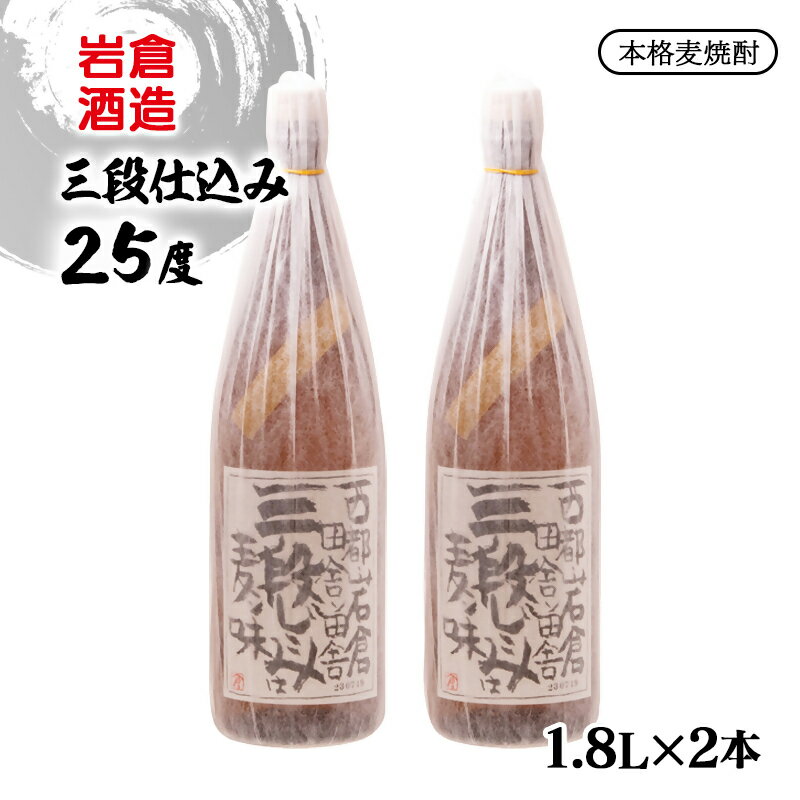 【ふるさと納税】『岩倉酒造』本格麦焼酎「三段仕込み」25度 1800ml×2本 本格麦焼酎 ふるさと納税 宮崎 西都市 焼酎＜2.7-7＞