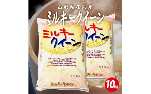 
                  ミルキークイーン 計10kg 5kg×2袋 令和7年産米 山形県庄内産 東北 遊佐町 庄内地方 庄内平野 米 お米 精米 白米 庄内米 ごはん ご飯
                