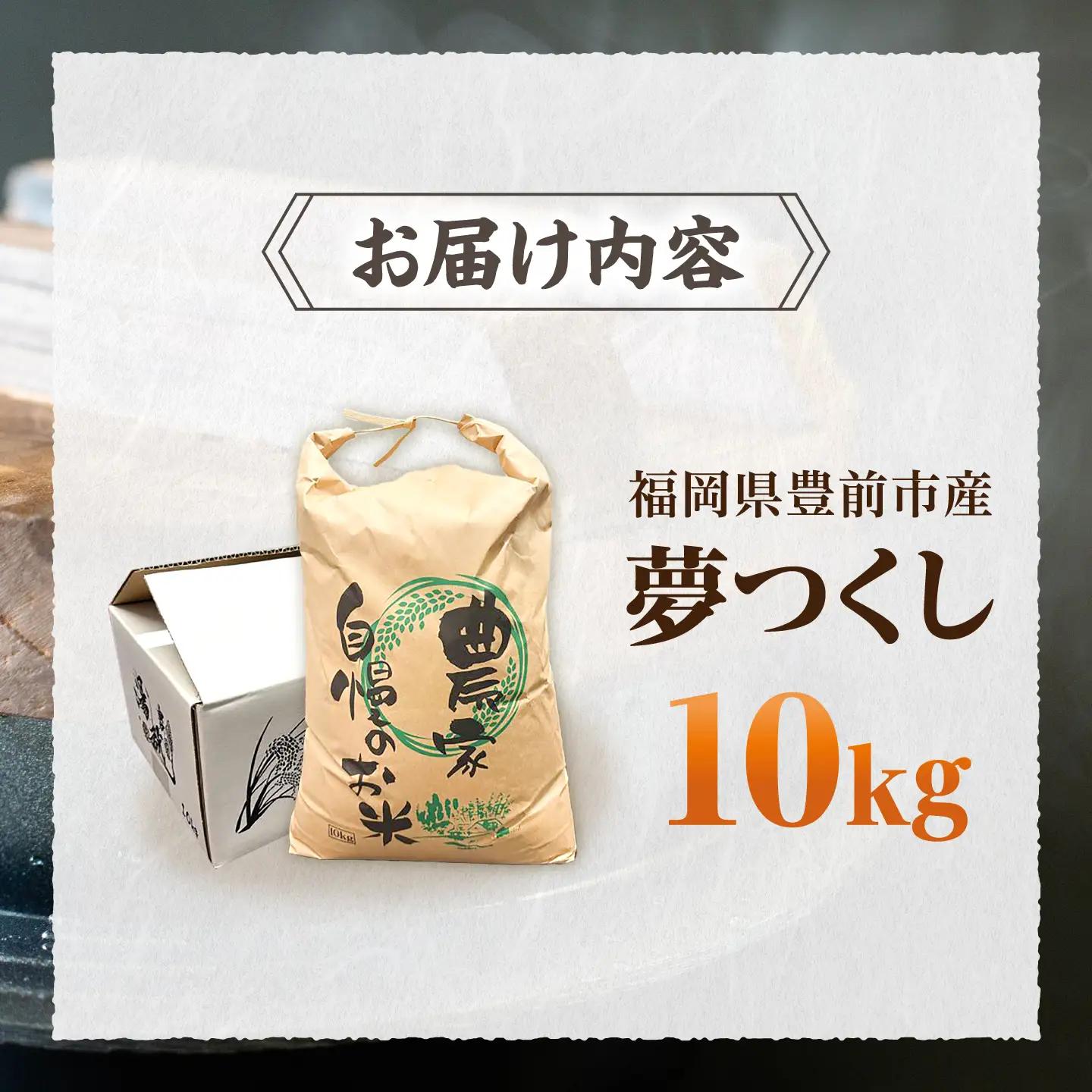 令和8年産 新米 夢つくし 10kg VBC003 新米