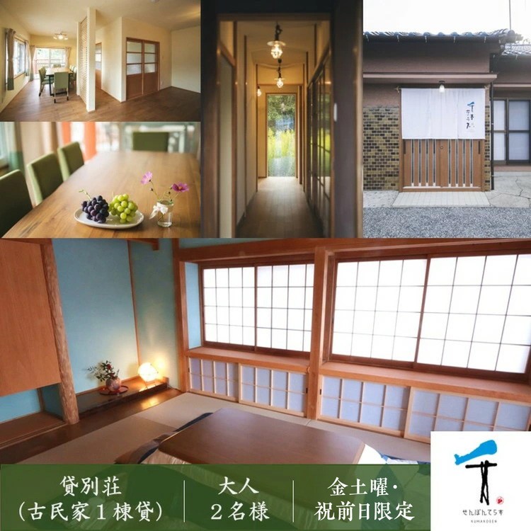 
            一棟貸し古民家貸別荘「千本テラス」大人2名様宿泊チケット（金土曜・祝前日限定） ｜ 愛媛 久万高原
          