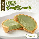 【ふるさと納税】 石臼で挽いた宇治抹茶とクリームチーズのチーズケーキ 5個 化粧箱入 ( 京都 宇治 抹茶 チーズ ケーキ 5個入 抹茶 スイーツ デザート 洋菓子 人気 洋風 和菓子 贈答 ギフト プレゼント 化粧箱入 冷凍 8000円 茶游堂 )