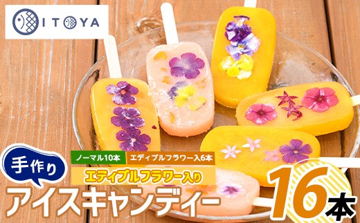 
                  手作りアイスキャンディー エディブルフラワー入り 計16本(たいやき絲や/IB106-007) 鹿児島 手作り アイス アイスキャンディー 氷 氷菓子 スイーツ おやつ ミルク あずき チョコ 抹茶 パイン りんご ぶどう マンゴー グァバ パッションフルーツ セット 詰合せ 冷凍
                