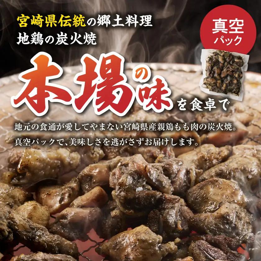 宮崎県産鶏もも炭火焼 150g×2P〔84-014-2〕_(都城市)