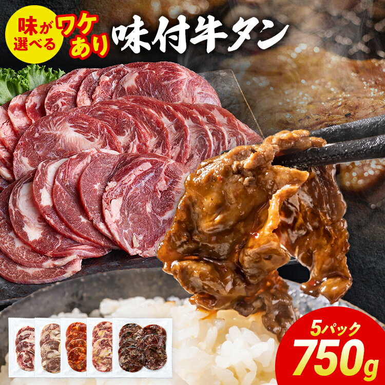 【ふるさと納税】5種から味が選べる／訳あり 味付牛タン 肉 牛肉 旨辛 レモン 麹味噌 炭火焼き ねぎ塩 訳アリ 750g 150×5パック 味付き牛肉 成型 焼肉 パーティー ホームパーティー BBQ バーベキュー 大人数 牛たん シェア