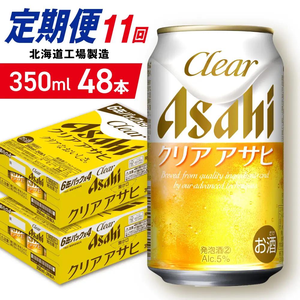 【定期便 11ヶ月】クリアアサヒ＜350ml＞24缶 2ケース 北海道工場製造