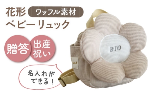 【名入れ可能！】ワッフル素材 花形 ベビーリュック【coco plus an factory】ベージュ×シルバー [OCR082-4]