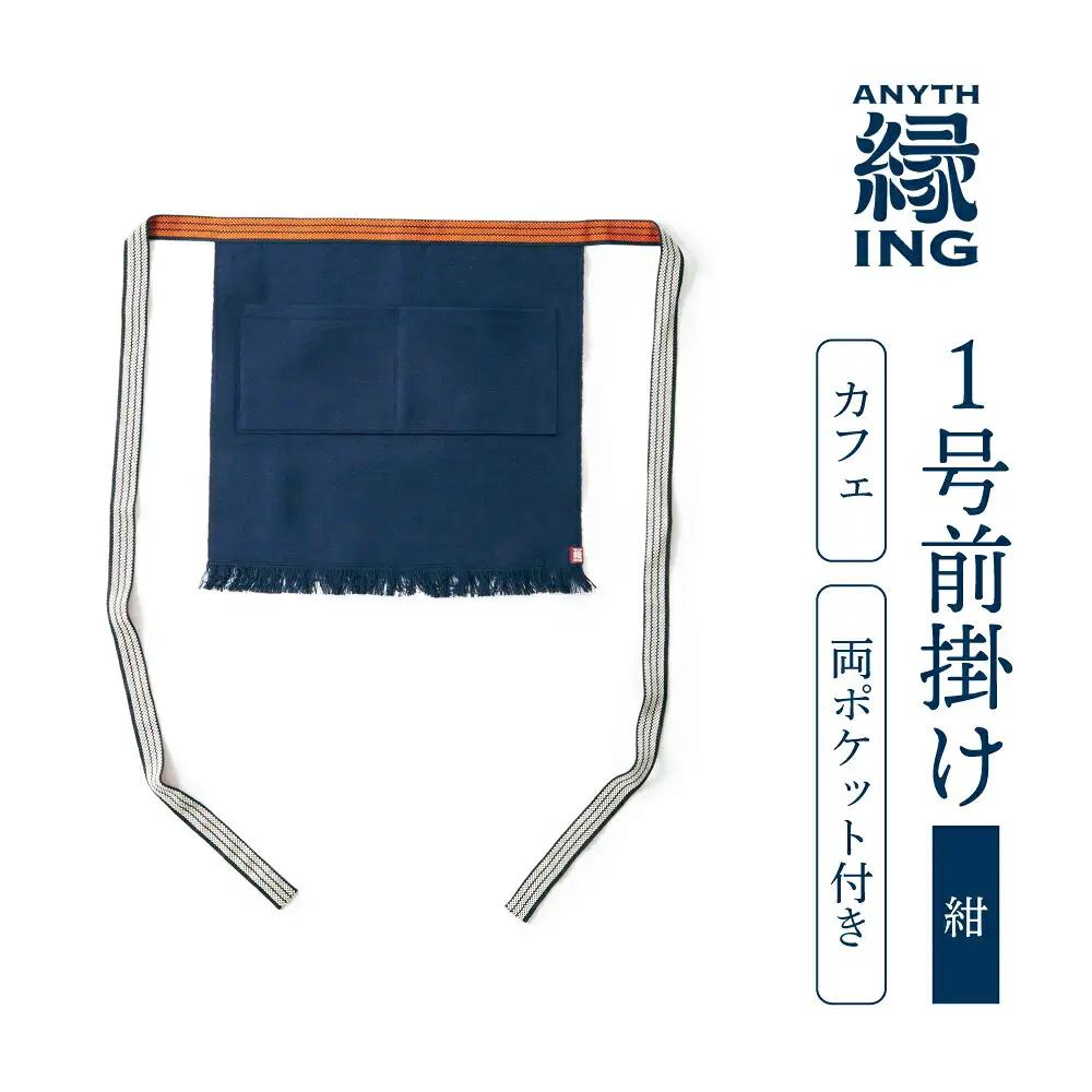 １号前掛け カフェ 前ポケット付き【カラー：朱】前掛け エプロン ギフト 伝統工芸 雑貨 キッチン 母の日 父の日 おしゃれ ポケット付 カフェ 前掛け専門店 エニシング ANITHING 作業 作業