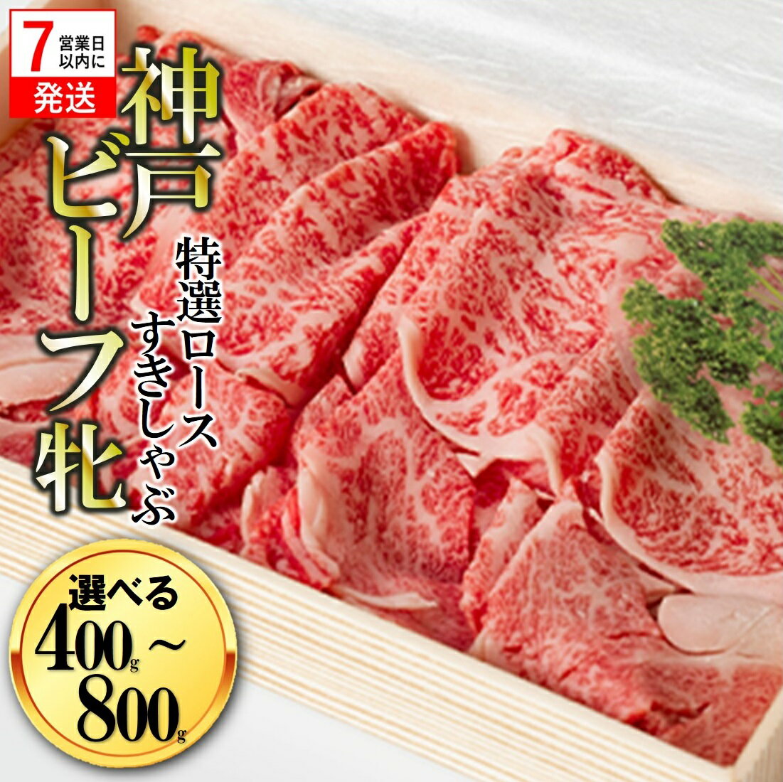 【ふるさと納税】 【神戸牛牝】【7営業日以内発送】（特選ロースすき焼き・しゃぶしゃぶ用）400g／800g【冷凍】川岸牧場 神戸牛 しゃぶしゃぶ 牛肉 すき焼き 肉 す 牛肉 赤身 神戸牛 兵庫 西脇市 肉 お取り寄せ ギフト ご褒美 贅沢 お祝い