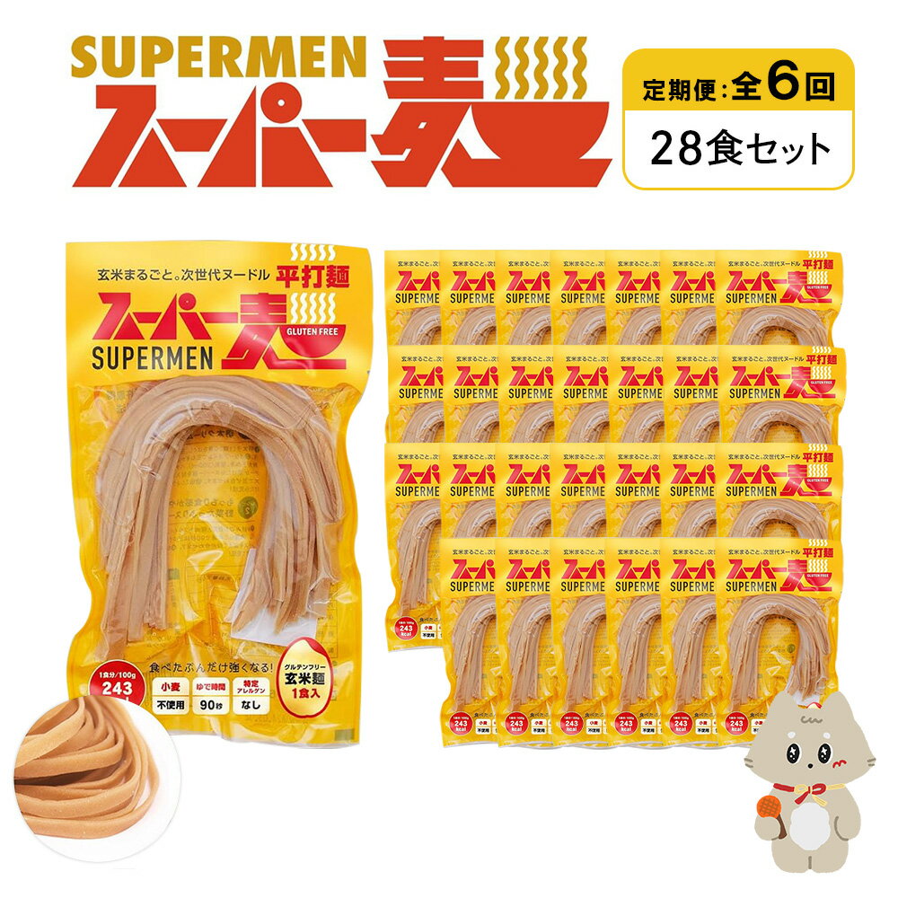 【ふるさと納税】【定期便：全6回】スーパー麺 平打麺 28食セット | 麺 定期 6回 100g×28食 グルテンフリー 玄米麺 パスタ アレンジ 時短 無添加 ヘルシー ダイエット アレルゲンフリー お取り寄せ 宮城県 丸森町 丸森【46048】