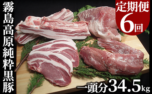 
P-302 ＜定期便：6ヶ月毎月送付＞霧島高原純粋黒豚(1頭分34.5kg)【霧島高原ロイヤルポーク】霧島市 国産 豚肉 バラ肉 しゃぶしゃぶ とんかつ ステーキ
