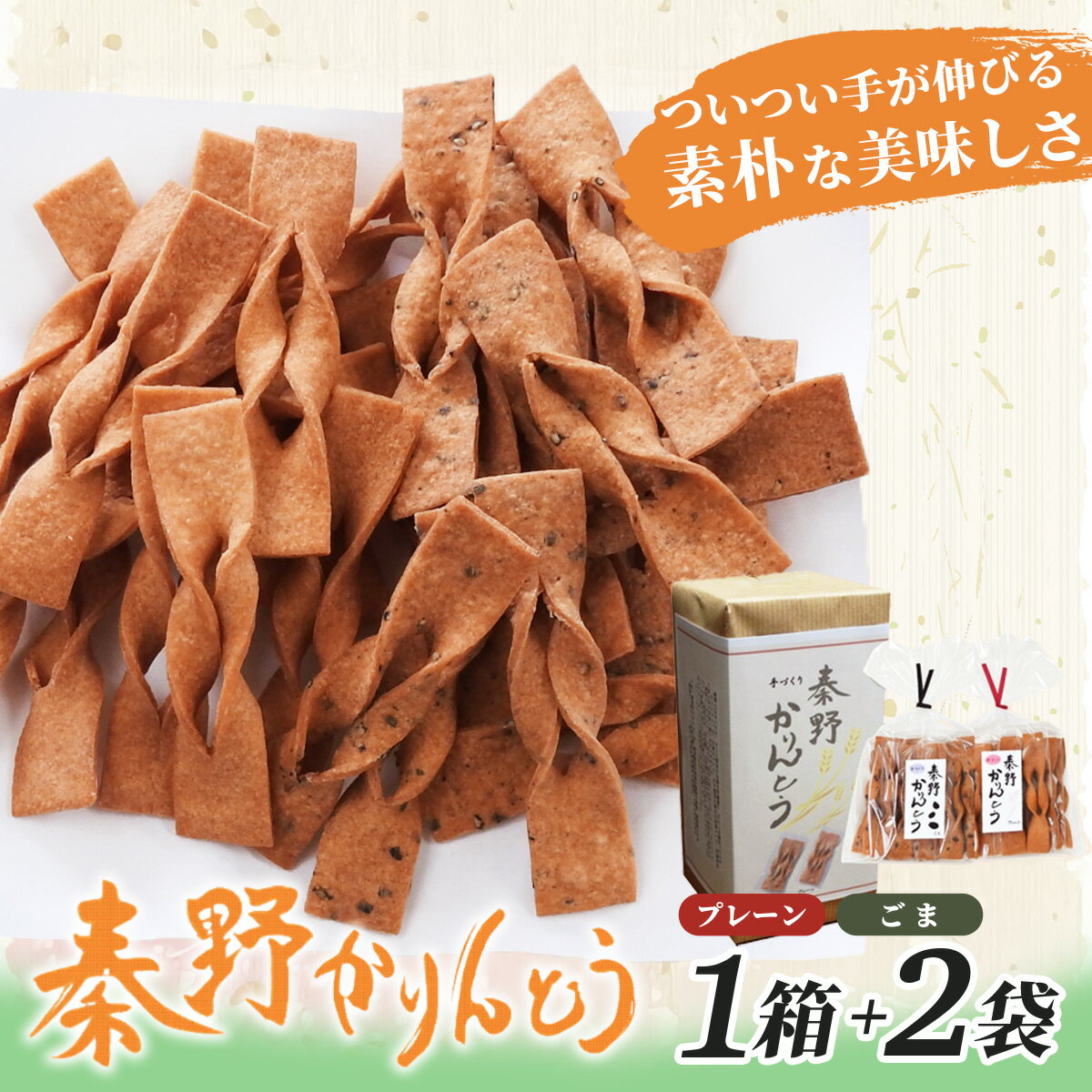 【ふるさと納税】秦野かりんとう（1箱+2袋）｜無添加 菓子 かりんとう 和菓子 個包装 手土産 ギフト 懐かしい 伝統 神奈川県 秦野 ごま
