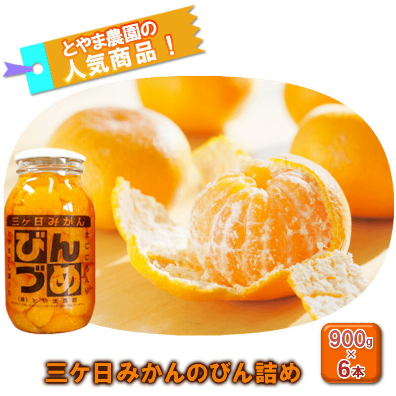【ふるさと納税】とやま農園　三ヶ日みかんのびん詰め6本セット（900g×6本）静岡　浜松市　お届け：2026年3月20日～2026年7月15日まで