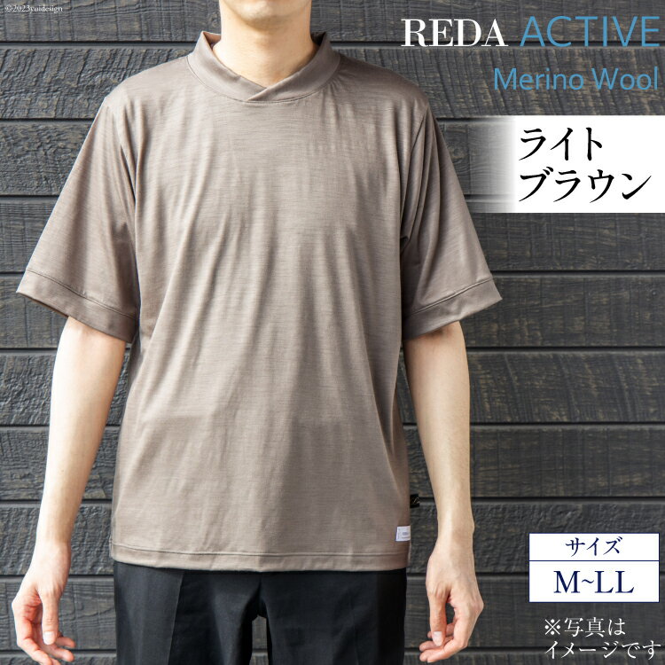 【ふるさと納税】 BH036 REDA active Tシャツ ライトブラウン [ シャツ 半袖 ウール Lonner ロンナー 天竺 通気性 抗菌 UVカット 天然繊維 島原ソーイング 長崎県 島原市 ]