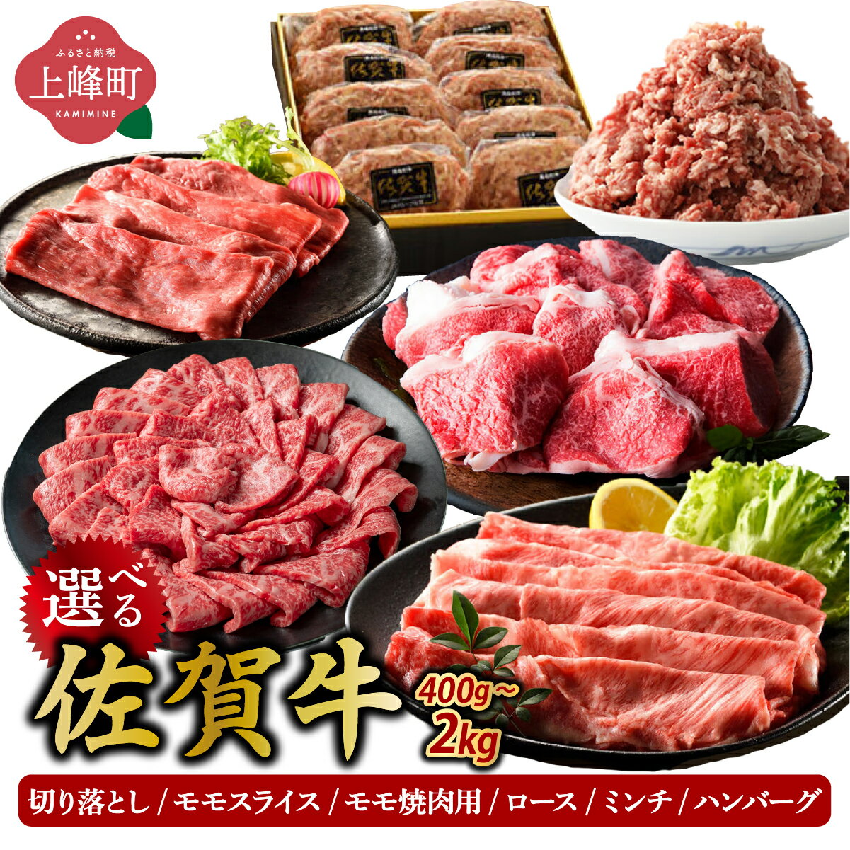 【ふるさと納税】選べる【佐賀牛】贅沢セット 牛肉 牛セット ミンチ スライス すきやき しゃぶしゃぶ 焼肉 ロース モモ 切り落とし ハンバーグ ごちそう ご褒美 ギフト 贈答用 佐賀県 上峰町 送料無料 牛肉 ブランド牛 贈り物 プレゼント