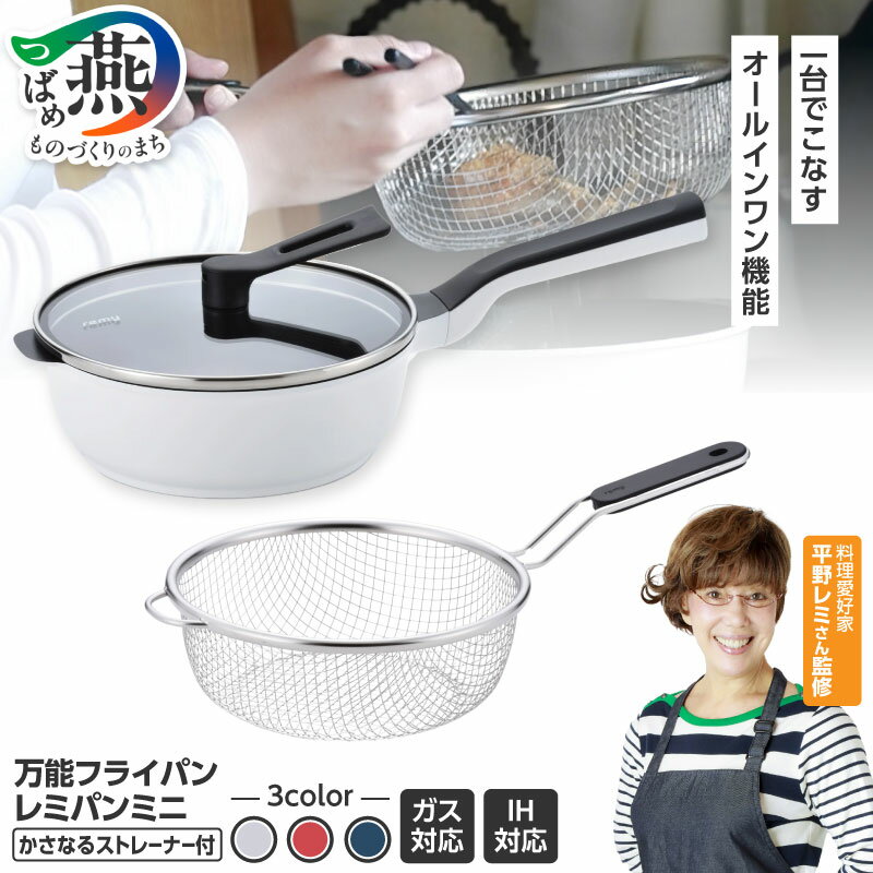 【ふるさと納税】 レミパンミニ & かさなるストレーナーミニ セット ホワイト/レッド/ネイビー 選べるカラー RHF-875/RHF-876/RHF-877 【 フライパン ざる セット 蓋 平野レミ ガス IH 鍋 キッチンツール 調理器具 キッチン用品 和平フレイズ 新潟県 燕三条 燕市 】 [f20259]
