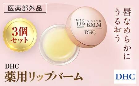 66462_DHC薬用リップバーム 3個セット(医薬部外品) MBB039