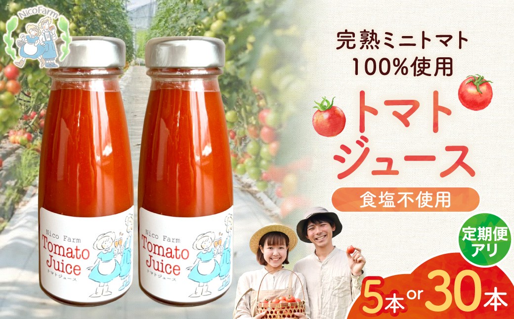 
                  【容量が選べる】NicoFarm トマトジュース 180ml
                