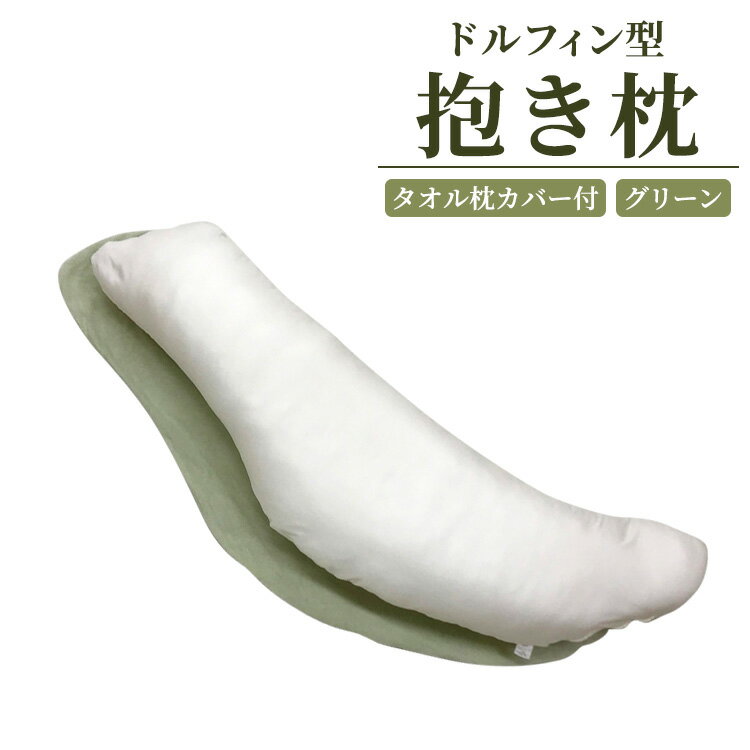 【ふるさと納税】ドルフィン型抱き枕 タオル枕カバー付き グリーン｜敬老の日 ギフト 贈り物 父の日 母の日 [2317]