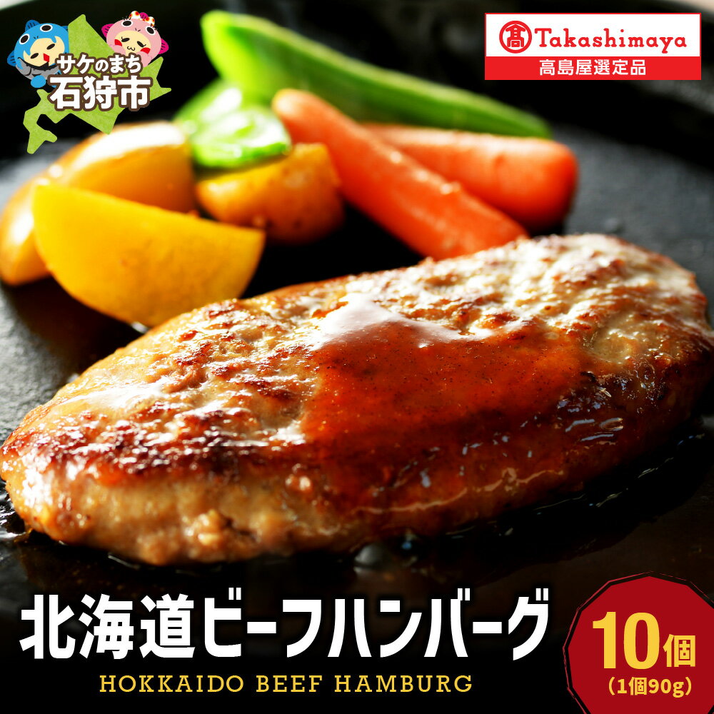 【ふるさと納税】《レビューキャンペーン》札幌バルナバハム 北海道ビーフハンバーグセット 90g 10個【高島屋選定品】 北海道産 道産牛 北海道産素材 ハンバーグ 牛肉 惣菜 総菜 おかず 北海道 石狩市