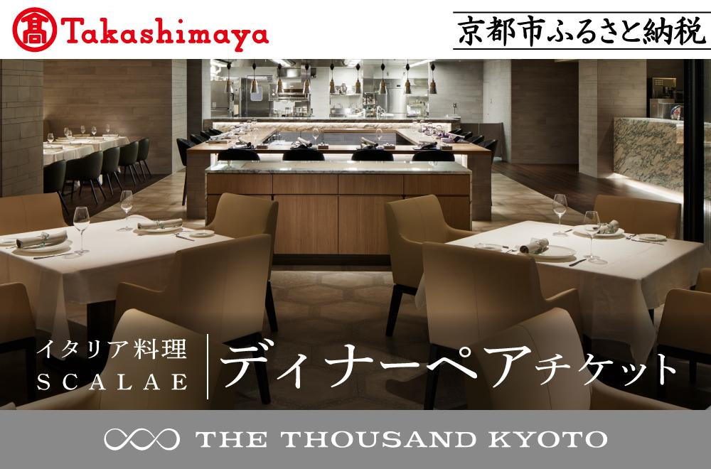 
            【高島屋選定品】【THE THOUSAND KYOTO】ザ・サウザンド京都 ふるさと納税ディナーペアチケット （イタリア料理 SCALAE）［ 京都 京都駅 至近 アクセス 抜群 次の千年の心地よさ 食事 チケット 人気 おすすめ ］
          