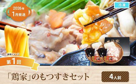 鍋満喫定期便【年3回発送】【ふるさと納税】鍋満喫定期便【年3回発送】牛もつのすき焼き 鶏家 定期発送 冷凍 もつ鍋 牛モツ ホルモン 鍋 セット 送料無料 【2026年1月～3月まで計3回お届け】