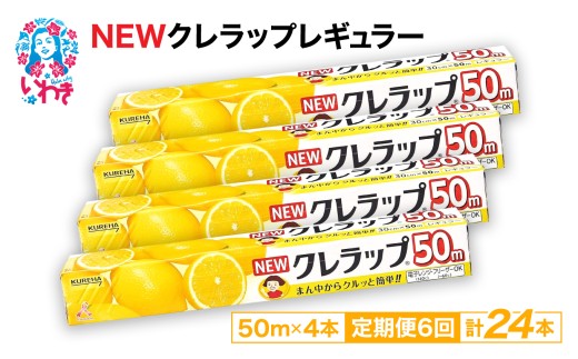 【定期便6回】NEWクレラップ 50m レギュラー 4本 | 日用品 ラップ 消耗品 クレラップ クレハ 防災 引っ越し まとめ買い 弁当 酸化防止 挨拶 おにぎり 準備 保存 料理 台所 新生活 ストック フラシティいわき 定期便 6回