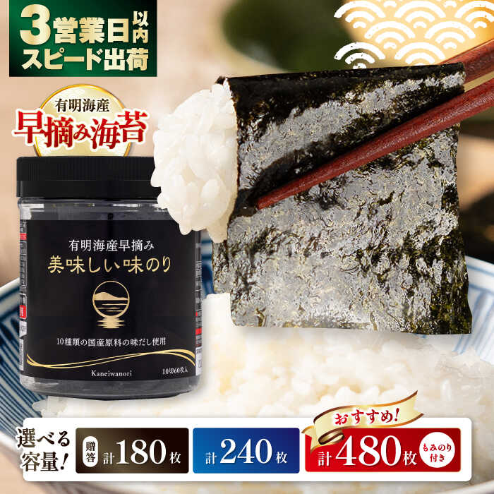 【ふるさと納税】【選べる内容量】高評価★4.84 ギフト 有明海産早摘み 美味しい味のり 180枚 (60枚×3個) / 240枚 (60枚×4個) / 480枚 (60枚×8個) / のり 食品 加工食品 人気 海苔 あじのり 味海苔 味のり あじ海苔【株式会社かね岩海苔】[ATAN012]