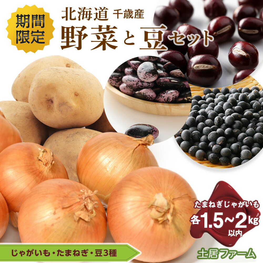 【ふるさと納税】豆 3種セット・たまねぎ 約1.5kg〜2kg・じゃがいも 約1.5kg〜2kg 《土居ファーム》野菜 やさい 豆 小豆 大納言 花豆 黒豆 玉葱 玉ねぎ ジャガイモ セット北海道ふるさと納税 千歳市 ふるさと納税【北海道千歳市】 ギフト ふるさと納税
