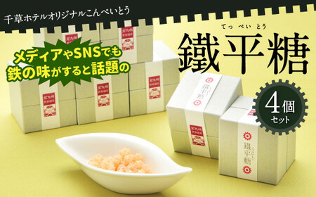 千草ホテル オリジナルこんぺいとう 鐵平糖 4個 セット てっぺいとう 金平糖 クエン酸鉄 鉄の味 鉄のまち八幡 お菓子 和菓子 砂糖菓子 IR